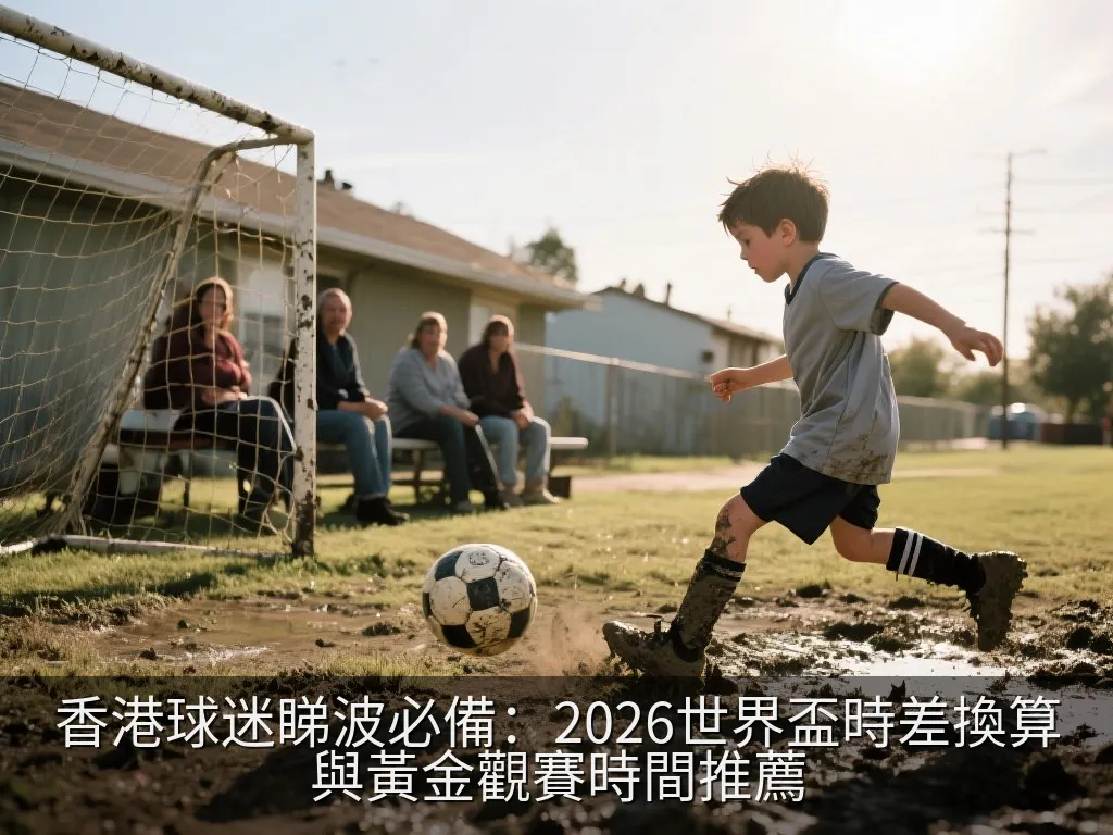 香港球迷睇波必備：2026世界盃時差換算與黃金觀賽時間推薦